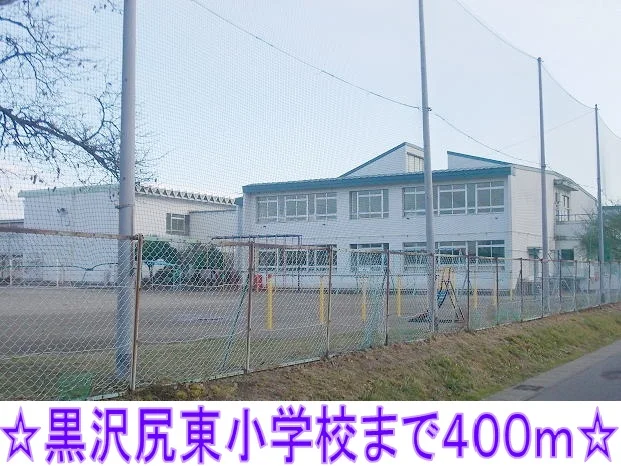黒沢尻東小学校まで400m