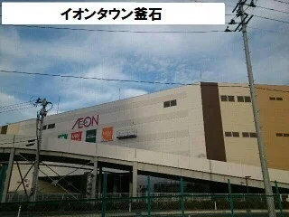 イオン釜石店まで5500m