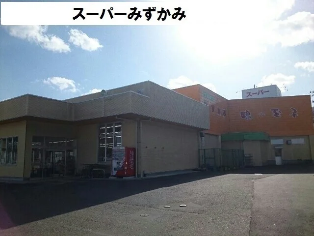 スーパーみずかみまで1400m