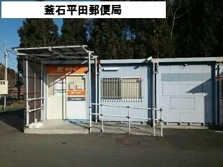 釜石平田郵便局まで1100m