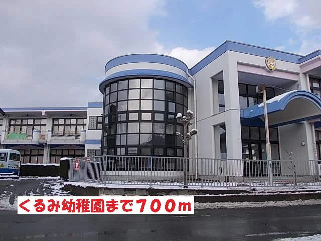 くるみ幼稚園まで700m