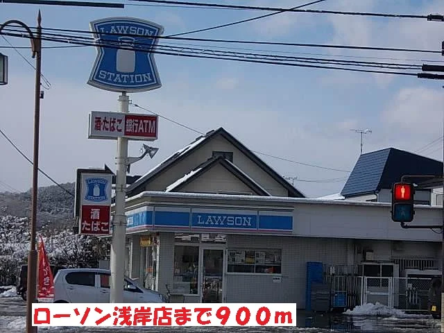 ローソン浅岸店まで900m
