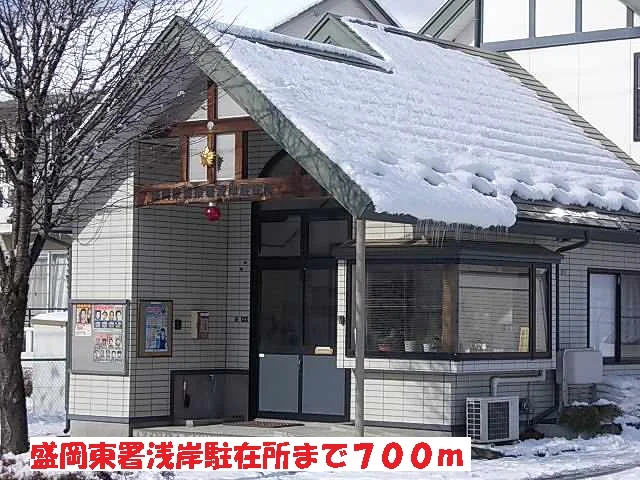 盛岡東署浅岸駐在所まで700m