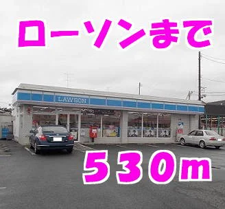 ローソンまで530m