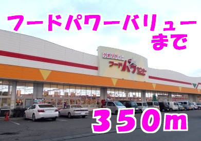 フードパワーセンターバリューまで350m