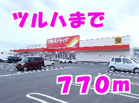 ツルハまで770m