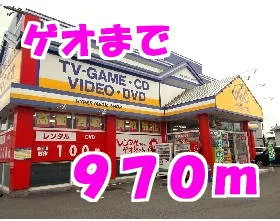 ゲオまで970m