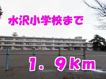 水沢小学校まで1900m