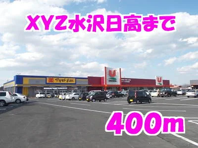 ＸＹＺ水沢日高まで400m