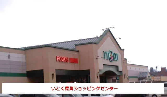 いとく鹿角ショッピングセンターまで7500m