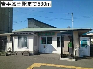 岩手盛岡駅まで530m