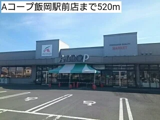 Aコープ飯岡駅前店まで520m
