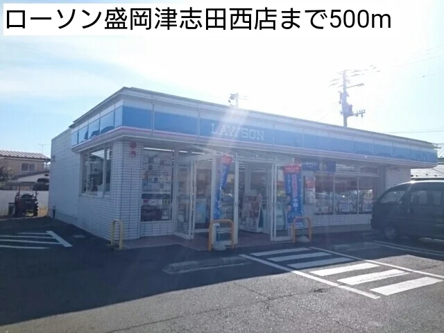 ローソン盛岡津志田西店まで500m