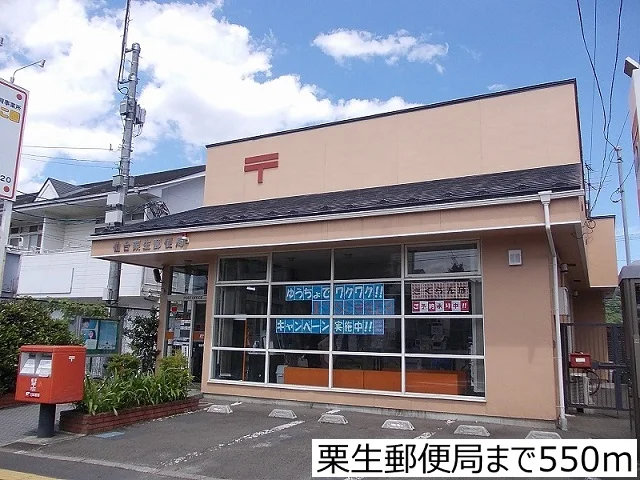 栗生郵便局まで550m