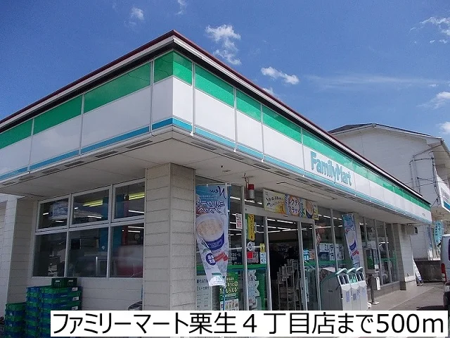 ファミリーマート栗生４丁目店まで500m