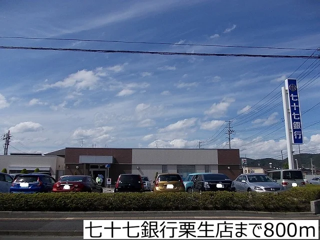 七十七銀行栗生店まで800m