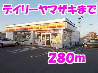 デイリーヤマザキまで280m