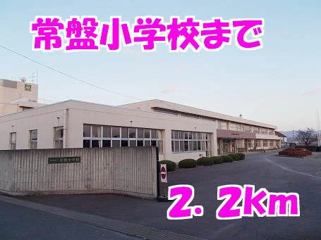 常盤小学校まで2200m