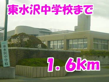 東水沢中学校まで1600m