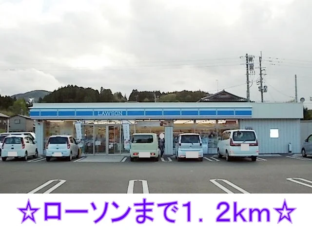 ローソンまで1200m