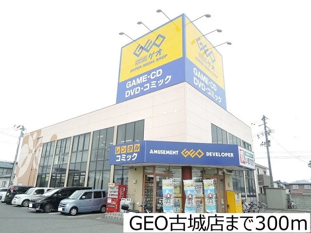 ＧＥＯ古城店まで300m