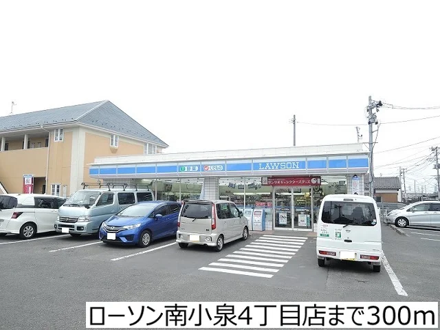 ローソン南小泉４丁目店まで300m