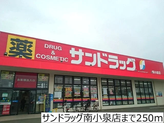 サンドラッグ南小泉店まで250m