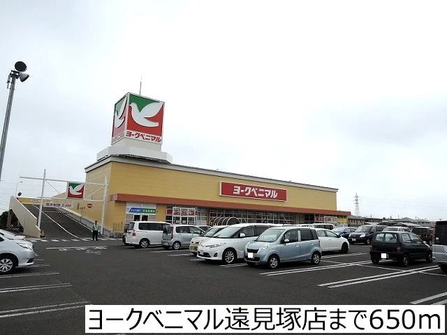 ヨークベニマル遠見塚店まで650m