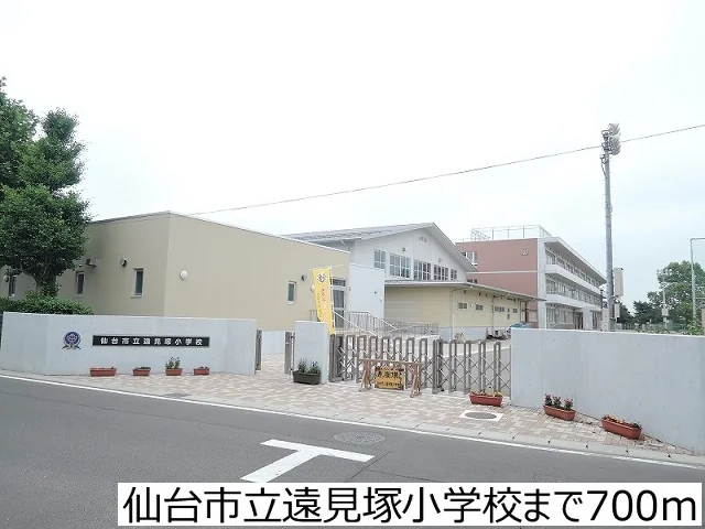 仙台市立遠見塚小学校まで700m