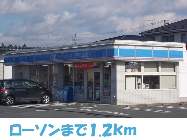 ローソンまで1200m