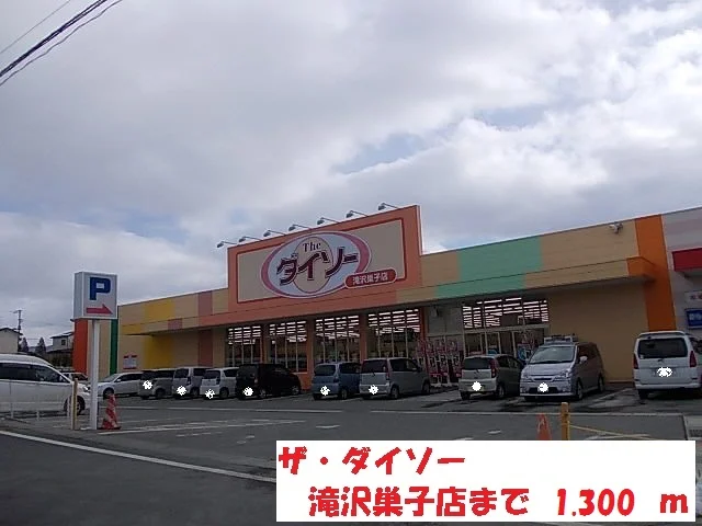 ザ・ダイソー滝沢巣子店まで1300m