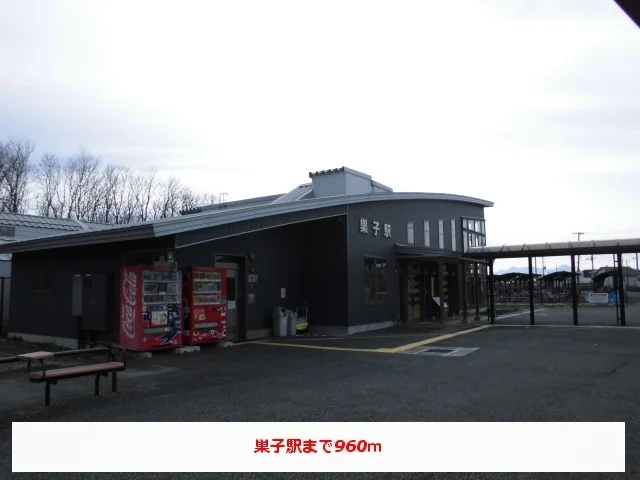 巣子駅まで960m