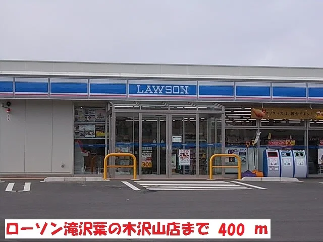ローソン葉の木沢山店まで400m