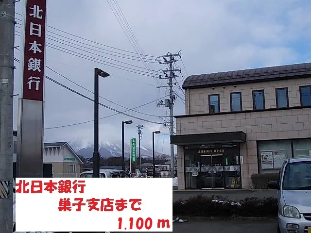 北日本銀行巣子支店まで1100m