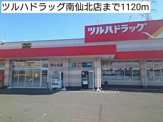 ツルハドラッグ南仙北店まで1120m