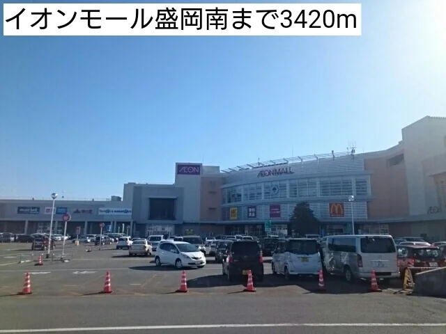 イオンモール盛岡南まで3420m