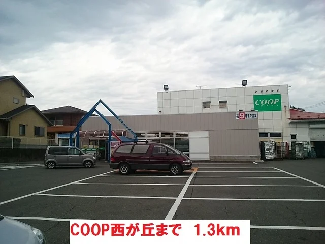 ＣＯＯＰ西が丘まで1300m