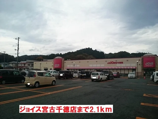 ジョイス宮古千徳店まで2100m