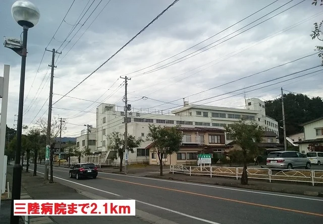 三陸病院まで2100m