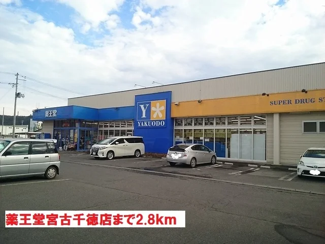 薬王堂宮古千徳店まで2800m
