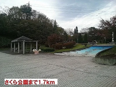 さくら公園まで1700m