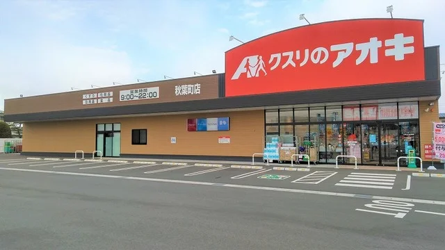 クスリのアオキ　秋葉町店まで200m