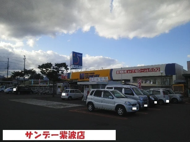 サンデー紫波店まで700m