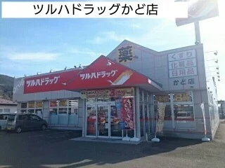 ツルハドラッグかど店まで500m