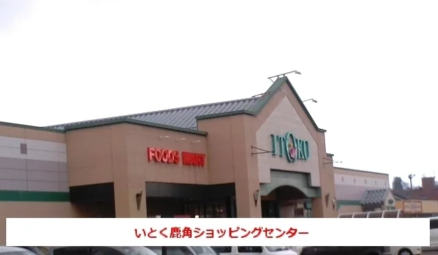 いとく鹿角ショッピングセンターまで2600m