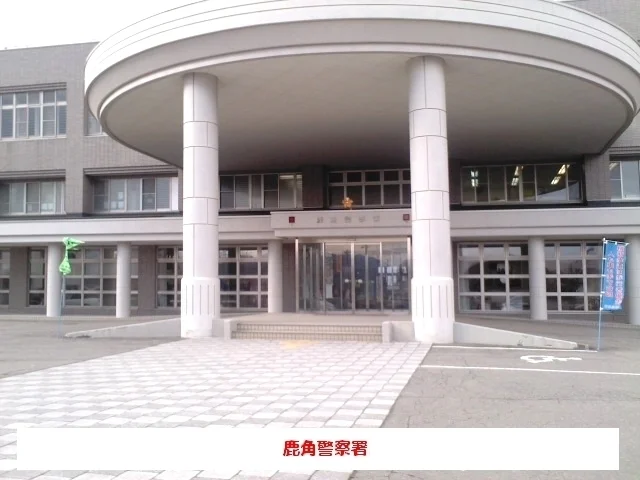 鹿角警察署まで350m