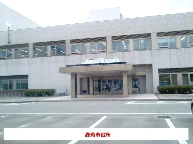 鹿角市役所まで600m