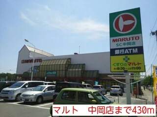 マルト　中岡店まで430m