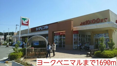 ヨークベニマルまで1690m