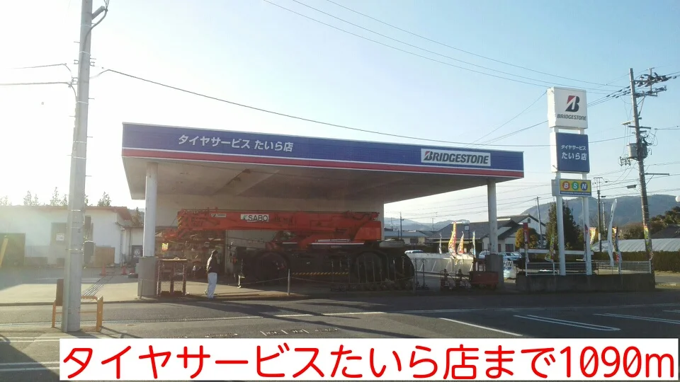 タイヤサービスたいら店まで1090m
